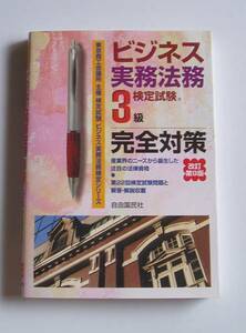 ★[2008年発行]ビジネス実務法務検定試験3級完全対策改訂第9版★