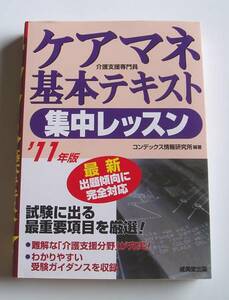 ★[2011年発行]１１年版 ケアマネ基本テキスト 集中レッスン★