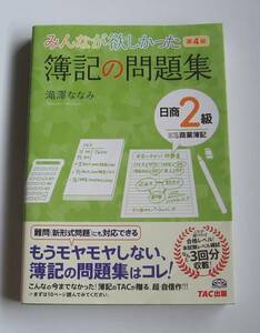 [定価1000円][2015年発行] 簿記の問題集 日商2級 商業簿記 第4版