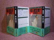 ★南條範夫『変人武士道　上下』光文社文庫:昭和63年:初版:帯付_画像1