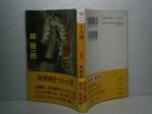 ★峰隆一郎『土方歳三⑵壬生』』富士見時代文庫平成7年初帯_画像1