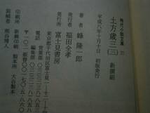 ★峰隆一郎『土方歳三⑶新撰組』富士見時代文庫平成8年初帯_画像3