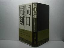 ☆山田風太郎『同日同刻』立風書房：昭和54:初版：帯付_画像1