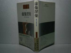 ☆山田風太郎『虚像淫楽』桃源社：昭和54:初版：帯付