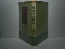 ☆山田風太郎『棺の中の悦楽』桃源社：昭和37:初版：帯付_画像1