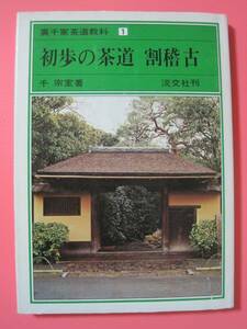 ★人気★昭和５１年初版★初歩の茶道　割稽古　1