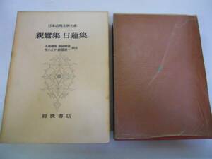 ●親鸞集●日蓮集●日本古典文学大系●岩波書店●歎異抄立正安国