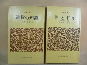 K・通貨の常識・金とドル（日経文庫）２冊まとめ