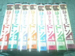  video /VHS quiet . become Don all 8 volume set non rental goods Nakayama Hideyuki 