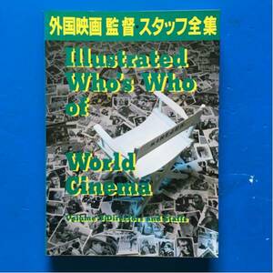 外国映画監督・スタッフ全集 キネマ旬報 執筆者 田中千世子他