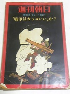 昭和４６年８月２５日号　週刊朝日　石森章太郎　水木しげる