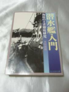 潜水艦入門―海底の王者徹底研究 / 木俣滋郎　新装版