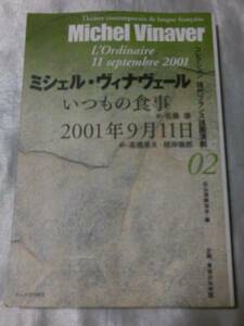 「いつもの食事」「2001年9月11日」 / ミシェル・ヴィナヴェール