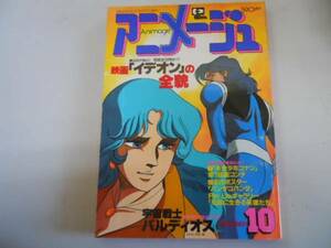 ●アニメージュ●198110●イデオンバルディオスうる星やつらブラ