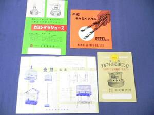 昭和レトロ/広告◆古い家庭用品・工具のカタログ他４点/コンロ