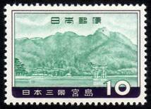 12076◆日本三景 宮島10円単★極美品_画像1