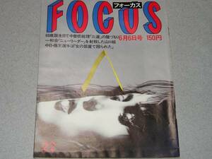 FOCUS1986.6.6マイヤ・プリセツカヤ増田明美斎藤晴彦 高田美和佐野守アンドリュー王子岡田茂オノヨーコ 郷ひろみ二谷友里恵プリセツカヤ