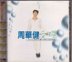 周華健 エミール・チョウ CD／愛相随 1995年 北京語 台湾盤