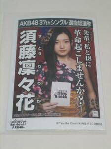 未開封 AKB48 ラブラドールレトリバー 劇場盤 生写真 須藤凜々花