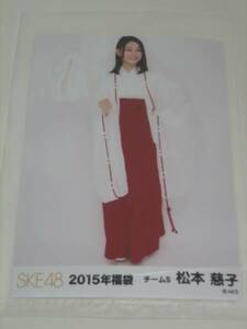 SKE48　2015年福袋 生写真　チームS 松本慈子　☆ダンボール梱包