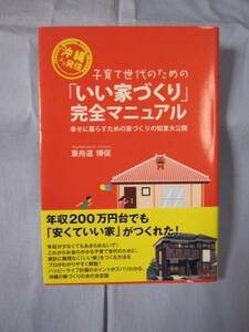 ☆子育て世代のための「いい家づくり」完全マニュアル　【沖縄】