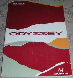 ◆ホンダ オデッセイ RA1/RA2前期 取扱説明書/取説/取扱書 1997年/97年/平成9年