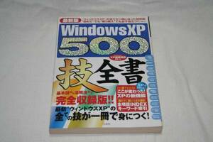 ★　最新版　★　Windows XP　500技全書