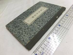 0014450【明治期キリスト教】新約全書 雅各書註釈 全 138P