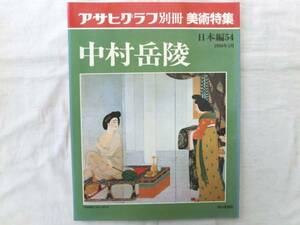 0016144 中村岳陵 アサヒグラフ別冊 美術特集 日本編54 1988.5