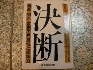 【決断　信長・秀吉・家康の先見性と統率力】國富強