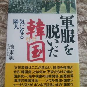 軍服を脱いだ韓国 気になる隣人/池東旭 時事通信社 