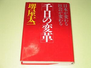 ●千日の変革●日本が変わる社会が変わる●堺屋太一●