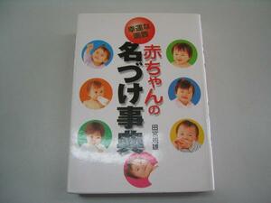 ●幸運な画数●赤ちゃんの名づけ事典●田宮規雄●即決