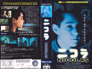 ◆レンタル落ちVHS◆ニコラ NICOLAS(1998)◆フランス・字幕◆クレモン・ヴァン・デン・ベルグ/ロクマン・ナルカカン/フランソワ・ロイ