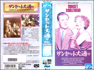 ◆レンタル落ちVHS◆サンセット大通り(1950)◆アメリカ・モノクロ字幕◆グロリア・スワンソン/ウィリアム・ホールデン/ナンシー・オルソン