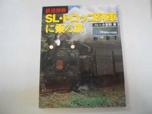 ●鉄道探検●SLトロッコ列車に乗る旅●小賀野実●蒸気機関車●即