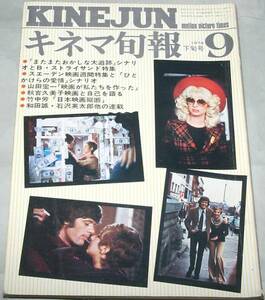 キネマ旬報 1974年 9月下旬号 640号 またまたおかしな大追跡 ひとかけらの愛情