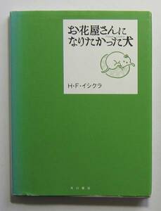 お花屋さんになりたかった犬　Ｈ・Ｆ・イシクラ