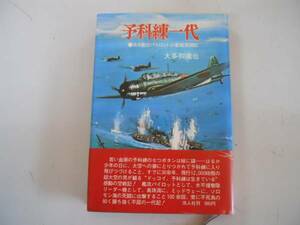 ●予科練一代●ある艦攻パイロットの悪戦苦闘記●大多和達也真珠