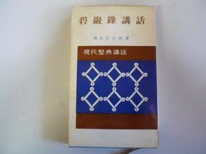 ●碧巌録講話●現代聖典講話6●朝比奈宗源●河出書房●即決