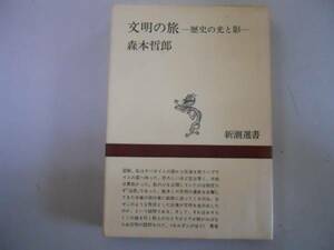 ●文明の旅●森本哲郎●歴史の光と影●新潮選書●即決