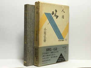 w2/句集 人日 小原弘幹 牧羊社 初版本 送料180円