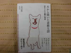 ★犬から聞いた素敵な話★涙あふれる⑭の物語/山口花・東邦出版