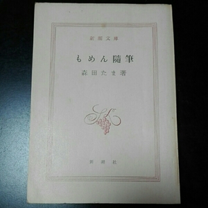 もめん随筆　森田たま　新潮文庫