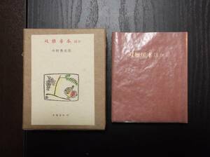 古通豆本47・双雅房本 今村秀太郎 特装版250部の内番外本 昭55