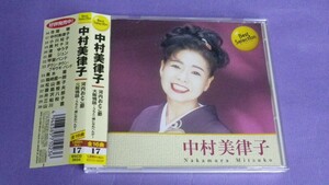 【ＣＤ】中村美律子/ベスト・セレクション　美品