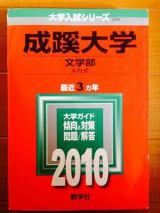 成蹊大学 文学部 Ａ方式 2010年版 3ケ年