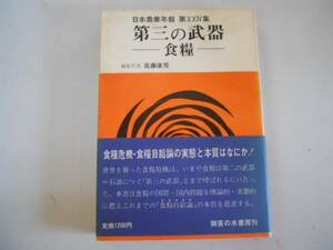 ●第三の武器●食糧●近藤康男日本農業年報●食糧自給論の実態と