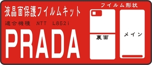 PRADA L852i液晶面＋裏・レンズ面付き保護シールキット4台分 