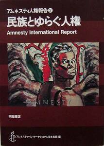 アムネスティ人権報告２「民族とゆらぐ人権」/1993年発行